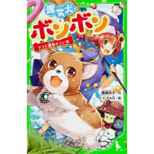 画像をギャラリービューアに読み込む, 魔女犬ボンボン　ナコと運命のこいぬ
