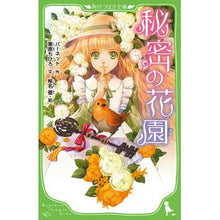 画像をギャラリービューアに読み込む, ＃バーネット ＃秘密の花園 ﾊﾞ-ﾈﾂﾄ KADOKAWA (角川つばさ文庫) : barnet secret garden :9784046312679
