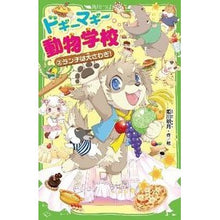 画像をギャラリービューアに読み込む, ドギーマギー動物学校　　　２　ランチは大
