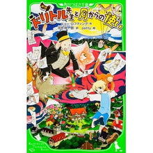 画像をギャラリービューアに読み込む, 新訳　ドリトル先生と月からの使い
