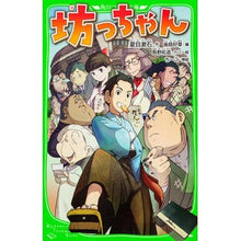 画像をギャラリービューアに読み込む, ＃夏目 漱石 ＃坊っちゃん ﾅﾂﾒｿｳｾｷ KADOKAWA (角川つばさ文庫) : Natsume Soseki Botchan :9784046313140
