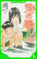 #灰谷健二郎 #兎の眼 :9784046313195