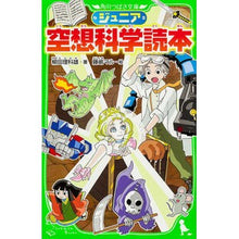 画像をギャラリービューアに読み込む, ＃柳田　理科雄　著 ＃ジュニア空想科学読本 ﾔﾅｷﾞﾀﾘｶｵ --- KADOKAWA (角川つばさ文庫) : Written by Rikao Yanagida junior science fiction reader :9784046313256
