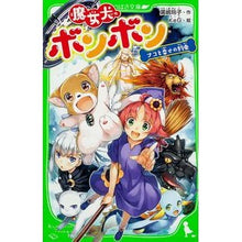 画像をギャラリービューアに読み込む, 魔女犬ボンボン　ナコと幸せの約束
