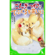 画像をギャラリービューアに読み込む, ＃新美　南吉　作 ＃ごんぎつね・てぶくろを買いに ﾆｲﾐﾅﾝｷﾁ KADOKAWA (角川つばさ文庫) : Written by Niimi Nankichi To buy Gon fox and tebukuro :9784046313423
