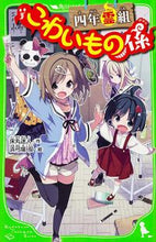 画像をギャラリービューアに読み込む, #床丸迷人 #四年霊組こわいもの係
