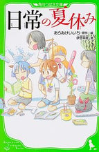 画像をギャラリービューアに読み込む, #あらゐけいいち #日常の夏休み :9784046313454
