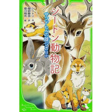 Load image into Gallery viewer, シートン動物記　サンドヒルの雄ジカほか
