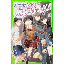 画像をギャラリービューアに読み込む, ＃森 絵都 ＃アーモンド入りチョコレートのワルツ ﾓﾘｴﾄ KADOKAWA (角川つばさ文庫) : Eto Mori Chocolate Waltz with Almonds :9784046313584
