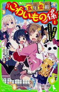 #床丸迷人 #五年霊組こわいもの係１友花、死神