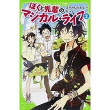 画像をギャラリービューアに読み込む, ＃はやみね かおる ＃ぼくと先輩のマジカル・ライフ　　　２ ﾊﾔﾐﾈｶｵﾙ KADOKAWA ぼくと先輩のマジカル・ライフ (2) (角川つばさ文庫) : Kaoru Hayamine Magical life of me and my seniors 2 :9784046313799
