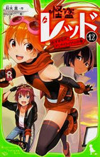 画像をギャラリービューアに読み込む, #秋木真 #怪盗レッド１２ぬすまれたアンドロイ

