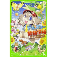 ドギーマギー動物学校　　　５　遠足でハプ