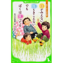 画像をギャラリービューアに読み込む, 目がみえない耳もきこえないでもぼくは笑っ
