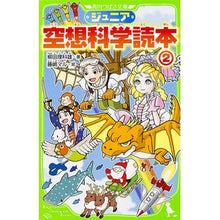 画像をギャラリービューアに読み込む, ＃柳田　理科雄　著 ＃ジュニア空想科学読本　　　２ ﾔﾅｷﾞﾀﾘｶｵ --- KADOKAWA ジュニア空想科学読本2 (角川つばさ文庫) : Written by Rikao Yanagida Junior science fiction reader 2 :9784046314260

