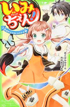 Load image into Gallery viewer, いみちぇん！　　　１　今日からひみつの二 あさば　みゆき　作 ｱｻﾊﾞﾐﾕｷ KADOKAWA KADOKAWA :9784046314307
