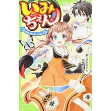 画像をギャラリービューアに読み込む, いみちぇん！　　　１　今日からひみつの二
