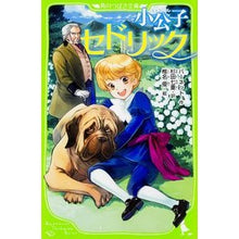 画像をギャラリービューアに読み込む, ＃バーネット ＃小公子セドリック ﾊﾞ-ﾈﾂﾄ KADOKAWA/角川書店 (角川つばさ文庫) : barnet little prince cedric :9784046314314
