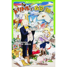 画像をギャラリービューアに読み込む, 新訳　ドリトル先生と秘密の湖　下
