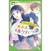 Load image into Gallery viewer, ＃近藤　史恵　著 ＃アネモネ探偵団　　　１　香港式ミルクティ ｺﾝﾄﾞｳﾌﾐｴ KADOKAWA/メディアファクトリー アネモネ探偵団 (1) 香港式ミルクティーの謎 (角川つばさ文庫) : Written by Fumie Kondo Anemone Detec : Written by Fumie Kondo Anemone :9784046314390
