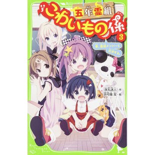 五年霊組こわいもの係　　　３　春、霊組メ