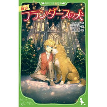 画像をギャラリービューアに読み込む, ＃ウィーダ　作 ＃新訳　フランダースの犬 ｳｲ-ﾀﾞ : New translation Dog of Flanders children's books :9784046314536
