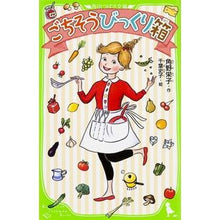 Load image into Gallery viewer, ＃角野 栄子 ＃ごちそうびっくり箱 ｶﾄﾞﾉｴｲｺ KADOKAWA/角川書店 (角川つばさ文庫) : Eiko Sumino Feast surprise box :9784046314604
