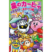画像をギャラリービューアに読み込む, ＃高瀬　美恵　作 ＃星のカービィ　メタナイトとあやつり姫 ﾀｶｾﾐｴ :9784046314833
