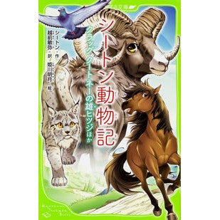 シートン動物記　クラッグクートネーの雄ヒ