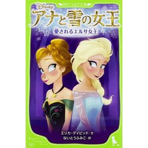 アナと雪の女王　愛されるエルサ女王