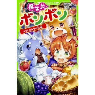 ＃廣嶋　玲子　作 ＃魔女犬ボンボン　ナコとひみつの友達 ﾋﾛｼﾏﾚｲｺ :9784046314994