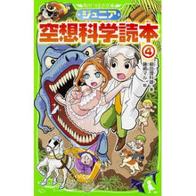 画像をギャラリービューアに読み込む, ＃柳田　理科雄　著 ＃ジュニア空想科学読本　　　４ ﾔﾅｷﾞﾀﾘｶｵ --- KADOKAWA ジュニア空想科学読本4 (角川つばさ文庫) : Written by Rikao Yanagida Junior science fiction reader 4 :9784046315021
