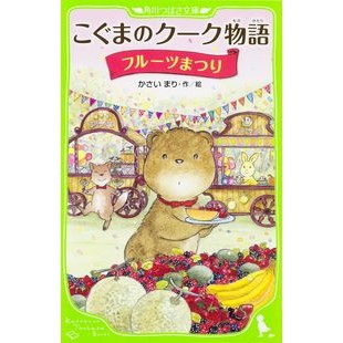 こぐまのクーク物語　フルーツまつり