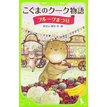 画像をギャラリービューアに読み込む, こぐまのクーク物語　フルーツまつり
