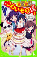 #床丸迷人 #五年霊組こわいもの係７佳乃、化け