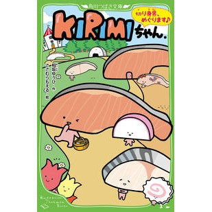 ＫＩＲＩＭＩちゃん．　切り身界、めぐりま