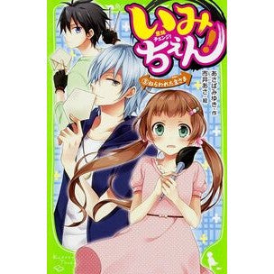 いみちぇん！　　　３　ねらわれた主さま