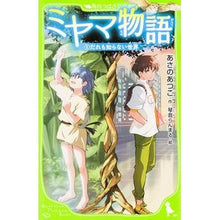 画像をギャラリービューアに読み込む, ＃あさの あつこ ＃ミヤマ物語　　　１　だれも知らない世界 ｱｻﾉｱﾂｺ KADOKAWA/角川書店 ミヤマ物語 (1) だれも知らない世界 (角川つばさ文庫) : Atsuko Asano Miyama Story 1 A world that no one k : Atsuko Asano Miyama Story 1 A  :9784046315236
