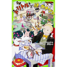 画像をギャラリービューアに読み込む, 新訳　ドリトル先生と緑のカナリア
