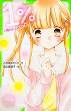 画像をギャラリービューアに読み込む, #このはなさくら #１％１絶対かなわない恋
