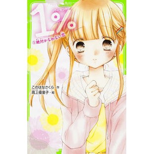 １％　　　１　絶対かなわない恋