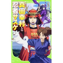 Load image into Gallery viewer, 真田幸村と忍者サスケ
