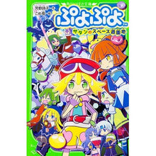 画像をギャラリービューアに読み込む, ぷよぷよ　サタンのスペース遊園地
