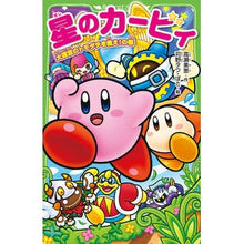 画像をギャラリービューアに読み込む, ＃高瀬　美恵　作 ＃星のカービィ　大迷宮のトモダチを救え！の ﾀｶｾﾐｴ :9784046315793
