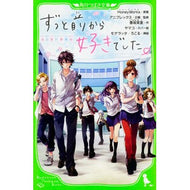 ＃ＨｏｎｅｙＷｏｒｋｓ ＃ずっと前から好きでした。～告白実行委員会 ﾊﾆ-ﾜ-ｸｽHONEYWORKS KADOKAWA ずっと前から好きでした。~告白実行委員会~ (角川つばさ文庫) : HoneyWorks I've loved it for a long t : HoneyWorks I've loved it for a :9784046315892