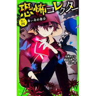 ＃佐東　みどり　作 ＃恐怖コレクター　　　４　青い傘の悪夢 ｻﾄｳﾐﾄﾞﾘ KADOKAWA 恐怖コレクター 巻ノ四 青い傘の悪夢 (角川つばさ文庫) : Written by Midori Sato Horror Collector 4 Nightmare of : Written by Midori Sato Horror  :9784046316288