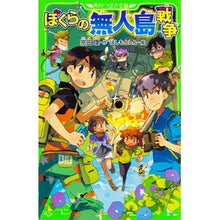 Load image into Gallery viewer, ＃宗田　理　作 ＃ぼくらの無人島戦争 ｿｳﾀﾞｵｻﾑ :9784046316394
