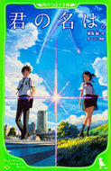 #新海誠 #君の名は。 :9784046316417