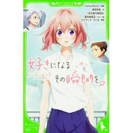 ＃ＨｏｎｅｙＷｏｒｋｓ ＃好きになるその瞬間を。～告白実行委員会～ ﾊﾆ-ﾜ-ｸｽHONEYWORKS KADOKAWA 好きになるその瞬間を。~告白実行委員会~ (角川つばさ文庫) : HoneyWorks The moment you fall in love. :9784046316479