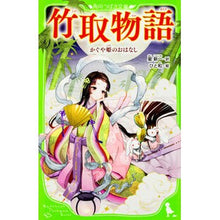 画像をギャラリービューアに読み込む, 竹取物語　かぐや姫のおはなし

